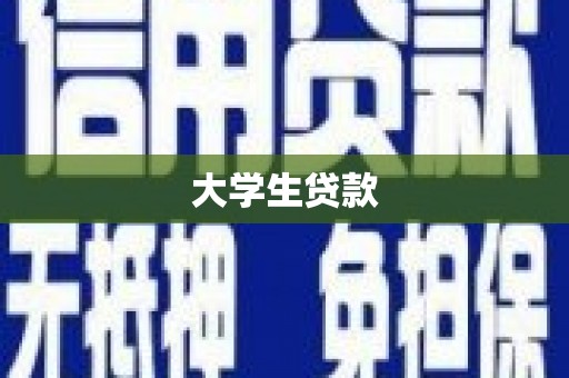 醴陵大学生贷款