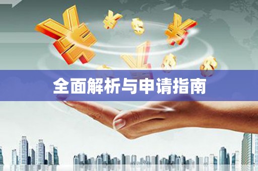 醴陵全面解析与申请指南