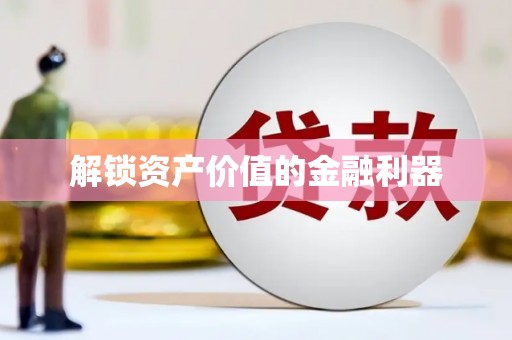 醴陵解锁资产价值的金融利器