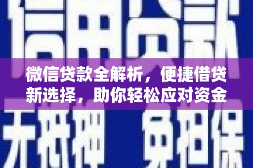 醴陵微信贷款全解析，便捷借贷新选择，助你轻松应对资金需求